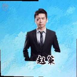 赵策