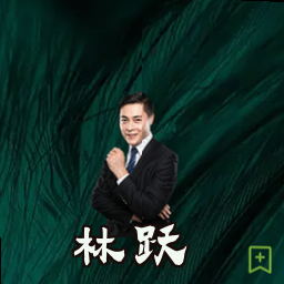 林跃
